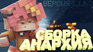 СБОРКА СЕРВЕРА АНАРХИИ 1.12.2 | ЖИТЕЛИ ТОРГОВЦЫ | РТП | МЕНЮ | ПРИВАТ БЛОКАМИ