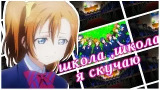[MEP]-Школа,школа я скучаю