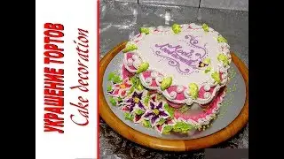 УКРАШЕНИЕ ТОРТА В ФОРМЕ СЕРДЦА НА ДЕНЬ ВЛЮБЛЕННЫХ от SWEET BEAUTY СЛАДКАЯ КРАСОТА ,  CAKE DECORATION