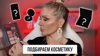 ПОДБИРАЕМ КОСМЕТИКУ