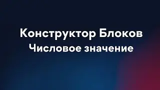Belogex - Конструктор блоков, Числовое значение