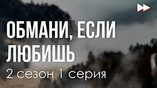 podcast | Обмани, если любишь - 2 сезон 1 серия - сериальный онлайн подкаст подряд, продолжение