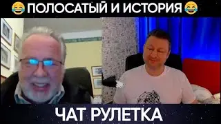 Полосатый и история 😂(юмор) чат рулетка
