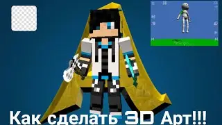 Как сделать 3D Арт на андроид?Ответ тут!