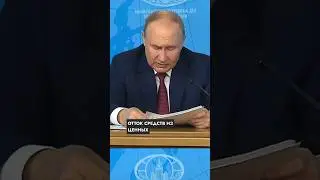 Финансовая система Запада теряет доверие — Путин