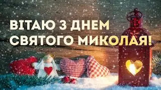 День Святого Миколая ✨✨✨Привітання з Днем Святого Миколая!