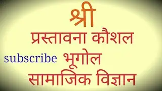 प्रस्तावना प्रश्न कैसे बनाते है (सामाजिकविज्ञान,भूगोल) |पाठ योजना | introduction question in hindi