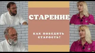 Как победить старость?