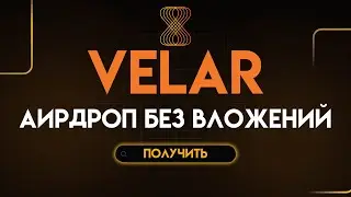 VELAR Тестнет без вложений с потенциалом на АИРДРОП | Airdrop