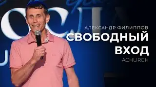 СВОБОДНЫЙ ВХОД/АЛЕКСАНДР ФИЛИППОВ