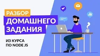 Разбор домашнего задания из курса «Node.JS: серверный JavaScript»