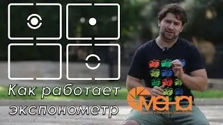 Как работает экспонометр