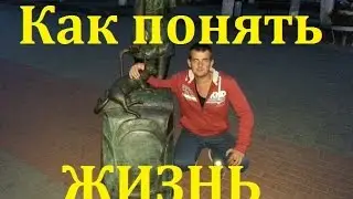 Как понять чего ты хочешь в жизни