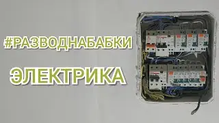 Электрик развёл заказчика на деньги