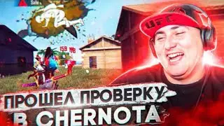 ПРОШЁЛ ПРОВЕРКУ В ЧЕРНОТУ!🔥🤯