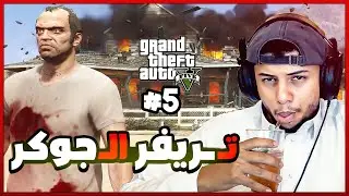 قراند 5 : الـجوكـر💀|| gta 5