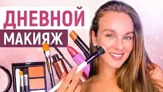 МОЙ ДНЕВНОЙ МАКИЯЖ | МАКИЯЖ НА КАЖДЫЙ ДЕНЬ | ПОШАГОВО, ЧТО, ЗАЧЕМ И КАК