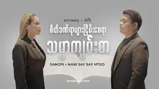 စိတ်ဒဏ်ရာများ ငြိမ်းစေရာ သမ္မာကျမ်းစာ|| စံပီး ၊ နော်စေးစေးထူး [ Bible Day Song 2024 ]