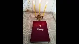 Псалом 33. Псалтирь как требник.