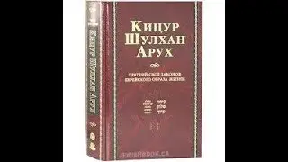 Законы №1 Утреннее пробуждение - рав Даниэль Булочник