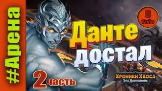 Хроники Хаоса. Данте танкующий, достал. 2 ч. Баланс героев.