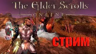 The Elder Scrolls Online / Качаю некроманта / СТРИМ