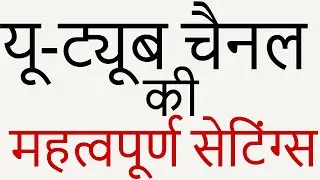 यू-ट्यूब चैनल की कुछ Important Settings & How To Upload Your First Video | YouTube Settings & Videos