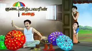 குடை விற்பவரின் கதை || Bedtime Stories || Tamil Fairy Tales || Tamil Stories