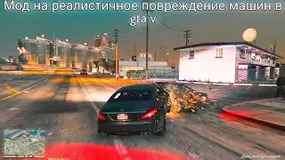 Мод на реалистичное повреждение машин в gta v