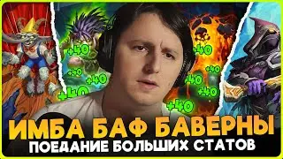 ИМБА ЗАБАФ ТАВЕРНЫ НАКОРМИЛ ДЕМОНОВ!!! [ Fritterus / Hearthstone: Поля Сражений ]
