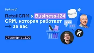 RetailCRM x Business-i24 CRM, которая работает за вас