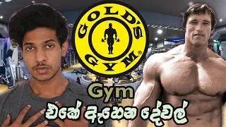 Gym එකේ ඇහෙන දේවල් #shorts