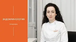 Остеопороз | МЕДИЦЕНТР