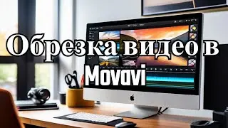 Как обрезать видео в Movavi