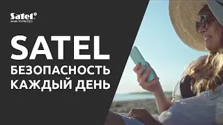 SATEL: безопасность каждый день