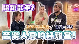 不是恐龍扛狼是來真的！要挑戰唱跳歌手了！｜阿樂 音樂主理人vlog