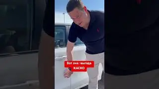 #каско #automobile #автострахование #страховойслучай