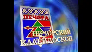 Печорский калейдоскоп от 26 02 2023