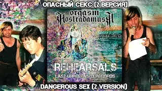 Оргазм Нострадамуса /Orgasm Nostradamusa - Опасный Секс / Dangerous Sex (2 version) [Audio]
