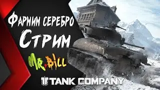 Tank Company // СТРИМ ФАРМИМ СЕРЕБРО 