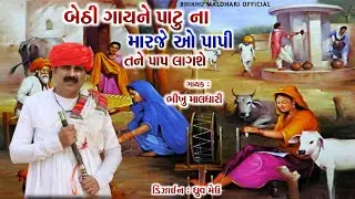 BETHELI GAY NE PATU NA MARJE | બેઠેલી ગાય ને પાટું ના મારજે | O PAPI TANE PAP LAGSE |BHIKHU MALDHARI