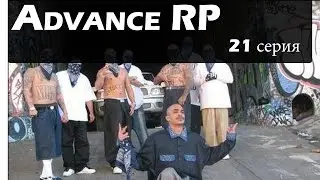 Advance RP [21] - Вступаем в банду