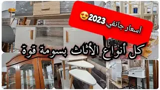 أسعار الأثاث المنزلي جانفي 2023 كل واش تحتاجو عندو التوصيل 58ولاية الحميز الجزائر العاصمة