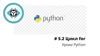 # Введение в Python 3 |  Урок 5.2 | Цикл for