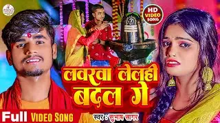 #Video लभरवा ललही बदल गे बोल बम सांग | #Subhash Sagar | Loverwa Lelhi Badal Ge Bol Bom Song 2024