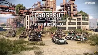 [245] Выполняем задания ~Crossout~