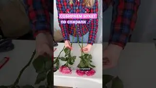 СОБИРАЕМ БУКЕТ ПО СПИРАЛИ 🧬