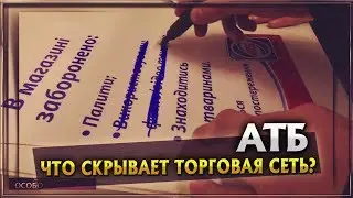 АТБ. Что скрывает торговая сеть?