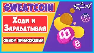 SWEATCOIN - ХОДИ И ЗАРАБАТЫВАЙ! БЕСПЛАТНОЕ M2E ПРИЛОЖЕНИЕ! СВИТКОИН ПЛАТИТ НАМ ЗА ХОДЬБУ!