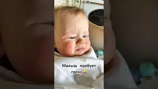 МАЛЫШ ЕСТ ГРЕЧУ😺 